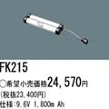 FK215 | �ѥʥ��˥å�(�ʥ���ʥ�) 9.6V 1800mAh ͶƳ����������Ѹ򴹥Хåƥ꡼ [mw]