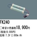 FK240 | �ѥʥ��˥å�(�ʥ���ʥ�) 7.2V 1800mAh ͶƳ����������Ѹ򴹥Хåƥ꡼ [mw]