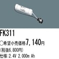 FK311 | �ѥʥ��˥å�(�ʥ���ʥ�) 2.4V 2000mAh ͶƳ����������Ѹ򴹥Хåƥ꡼ [mw]