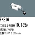 FK316 | �ѥʥ��˥å�(�ʥ���ʥ�) 3.6V 2000mAh ͶƳ����������Ѹ򴹥Хåƥ꡼ [mw]