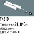 FK319 | �ѥʥ��˥å�(�ʥ���ʥ�) 8.4V 2000mAh ͶƳ����������Ѹ򴹥Хåƥ꡼ [mw]