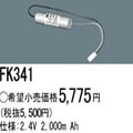 FK341 ||  �ѥʥ��˥å�(�ʥ���ʥ�) 2.4V 2000mAh ͶƳ����������Ѹ򴹥Хåƥ꡼ [mw]