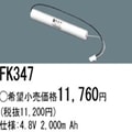 FK347 | �ѥʥ��˥å�(�ʥ���ʥ�) 4.8V 2000mAh ͶƳ����������Ѹ򴹥Хåƥ꡼ [mw]