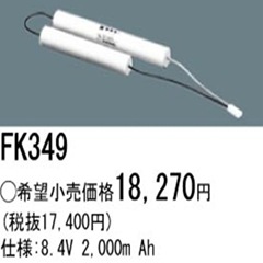 FK349 | パナソニック(ナショナル) 8.4V 2000mAh 誘導灯・非常灯用交換