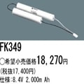 FK349 | �ѥʥ��˥å�(�ʥ���ʥ�) 8.4V 2000mAh ͶƳ����������Ѹ򴹥Хåƥ꡼ [mw]