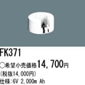FK371 | �ѥʥ��˥å�(�ʥ���ʥ�) 6V 2000mAh ͶƳ����������Ѹ򴹥Хåƥ꡼ [mw]