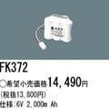 FK372 | �ѥʥ��˥å�(�ʥ���ʥ�) 6V 2000mAh ͶƳ����������Ѹ򴹥Хåƥ꡼ [mw]