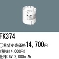 FK374 | �ѥʥ��˥å�(�ʥ���ʥ�) 6V 2000mAh ͶƳ����������Ѹ򴹥Хåƥ꡼ [mw]