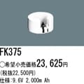FK375 || ||  �ѥʥ��˥å�(�ʥ���ʥ�) 9.6V 2000mAh ͶƳ����������Ѹ򴹥Хåƥ꡼ [mw]