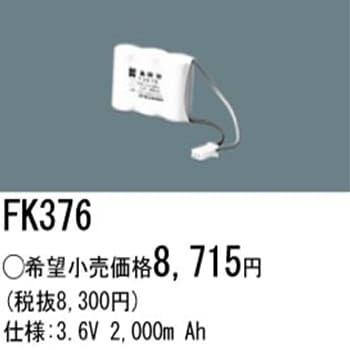FK376 || パナソニック(ナショナル) 3.6V 2000mAh 誘導灯・非常灯用 