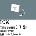FK376 || �ѥʥ��˥å�(�ʥ���ʥ�) 3.6V 2000mAh ͶƳ����������Ѹ򴹥Хåƥ꡼ [mw]