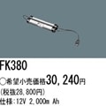 ��������λ�ʡ�FK380 | �ѥʥ��˥å�(�ʥ���ʥ�) 12V 2000mAh ͶƳ����������Ѹ򴹥Хåƥ꡼ [mw]