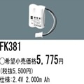FK381 ||  �ѥʥ��˥å�(�ʥ���ʥ�) 2.4V 2000mAh ͶƳ����������Ѹ򴹥Хåƥ꡼ [mw]