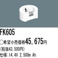 FK605 | | �ѥʥ��˥å�(�ʥ���ʥ�) 14.4V 2500mAh ͶƳ����������Ѹ򴹥Хåƥ꡼ [mw]