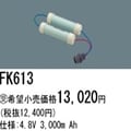 FK613 | �ѥʥ��˥å�(�ʥ���ʥ�) 4.8V 3000mAh ͶƳ����������Ѹ򴹥Хåƥ꡼ [mw]