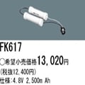 FK617 | �ѥʥ��˥å�(�ʥ���ʥ�) 4.8V 2500mAh ͶƳ����������Ѹ򴹥Хåƥ꡼ [mw]