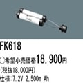 FK618 | �ѥʥ��˥å�(�ʥ���ʥ�) 7.2V 2500mAh ͶƳ����������Ѹ򴹥Хåƥ꡼ [mw]