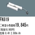 FK619 | �ѥʥ��˥å�(�ʥ���ʥ�) 8.4V 2500mAh ͶƳ����������Ѹ򴹥Хåƥ꡼ [mw]