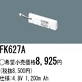 ��������λ�ʡ������ʤ����FK627A || �ѥʥ��˥å�(�ʥ���ʥ�) 4.8V 1200mAh ͶƳ����������Ѹ򴹥Хåƥ꡼ [mw]