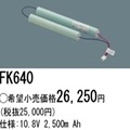 ��������λ�ʡ�FK640 | �ѥʥ��˥å�(�ʥ���ʥ�) 10.8V 2500mAh ͶƳ����������Ѹ򴹥Хåƥ꡼ [mw]