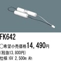 ��������λ�ʡ�FK642 | �ѥʥ��˥å�(�ʥ���ʥ�) 6V 2500mAh ͶƳ����������Ѹ򴹥Хåƥ꡼ [mw]