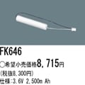 FK646 || �ѥʥ��˥å�(�ʥ���ʥ�) 3.6V 2500mAh ͶƳ����������Ѹ򴹥Хåƥ꡼ [mw]