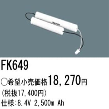 FK649 | パナソニック(ナショナル) 8.4V 2500mAh 誘導灯・非常灯用交換