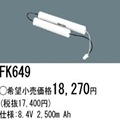 FK649 |  �ѥʥ��˥å�(�ʥ���ʥ�) 8.4V 2500mAh ͶƳ����������Ѹ򴹥Хåƥ꡼ [mw]