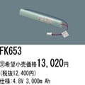 FK653 | �ѥʥ��˥å�(�ʥ���ʥ�) 4.8V 3000mAh ͶƳ����������Ѹ򴹥Хåƥ꡼ [mw]
