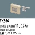 FK666 | �ѥʥ��˥å�(�ʥ���ʥ�) 3.6V 2500mAh ͶƳ����������Ѹ򴹥Хåƥ꡼ [mw]