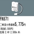 FK671 | �ѥʥ��˥å�(�ʥ���ʥ�) 2.4V 2500mAh ͶƳ����������Ѹ򴹥Хåƥ꡼ [mw]