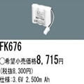 FK676 ||  �ѥʥ��˥å�(�ʥ���ʥ�) 3.6V 2500mAh ͶƳ����������Ѹ򴹥Хåƥ꡼ [mw]