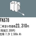 FK678 | �ѥʥ��˥å�(�ʥ���ʥ�) 7.2V 2500mAh ͶƳ����������Ѹ򴹥Хåƥ꡼ [mw]
