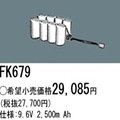FK679 | �ѥʥ��˥å�(�ʥ���ʥ�) 9.6V 2500mAh ͶƳ����������Ѹ򴹥Хåƥ꡼ [mw]
