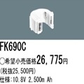 FK690C | �ѥʥ��˥å�(�ʥ���ʥ�) 10.8V 2500mAh ͶƳ����������Ѹ򴹥Хåƥ꡼ [mw]