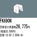 FK690N | �ѥʥ��˥å�(�ʥ���ʥ�) 10.8V 2500mAh ͶƳ����������Ѹ򴹥Хåƥ꡼ [mw]