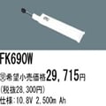 FK690W | | �ѥʥ��˥å�(�ʥ���ʥ�) 10.8V 2500mAh ͶƳ����������Ѹ򴹥Хåƥ꡼ [mw]