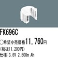 FK696C | �ѥʥ��˥å�(�ʥ���ʥ�) 3.6V 2500mAh ͶƳ����������Ѹ򴹥Хåƥ꡼ [mw]