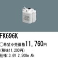FK696K | �ѥʥ��˥å�(�ʥ���ʥ�) 3.6V 2500mAh ͶƳ����������Ѹ򴹥Хåƥ꡼ [mw]