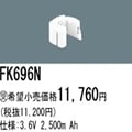 FK696N | �ѥʥ��˥å�(�ʥ���ʥ�) 3.6V 2500mAh ͶƳ����������Ѹ򴹥Хåƥ꡼ [mw]