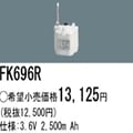 FK696R | �ѥʥ��˥å�(�ʥ���ʥ�) 3.6V 2500mAh ͶƳ����������Ѹ򴹥Хåƥ꡼ [mw]
