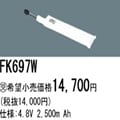 FK697W | �ѥʥ��˥å�(�ʥ���ʥ�) 4.8V 2500mAh ͶƳ����������Ѹ򴹥Хåƥ꡼ [mw]