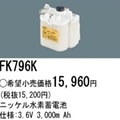 FK796K | �ѥʥ��˥å�(�ʥ���ʥ�) 3.6V 3000mAh ͶƳ����������Ѹ򴹥Хåƥ꡼ [mw]