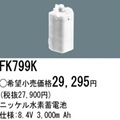 FK799K | �ѥʥ��˥å�(�ʥ���ʥ�) 8.4V 3000mAh ͶƳ����������Ѹ򴹥Хåƥ꡼ [mw]