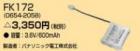 λʡʤFK172 | ۥ륯(NEC) 3.6V 600mAh (¤ѥʥ˥åŹ) ͶƳ򴹥Хåƥ꡼ [mw]