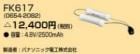 FK617 | ۥ륯(NEC) 4.8V 2500mAh (¤ѥʥ˥åŹ) ͶƳ򴹥Хåƥ꡼ [mw]