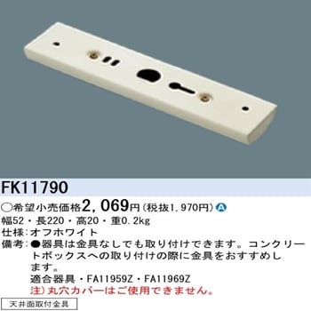 パナソニック(ナショナル) 従来形誘導灯用天井面取付金具 FK11790 [ds