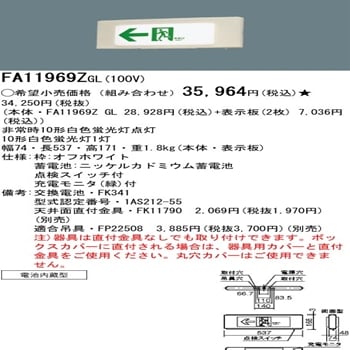 パナソニック(ナショナル) 一般型誘導灯 FA11969Z GL [ds] の通販