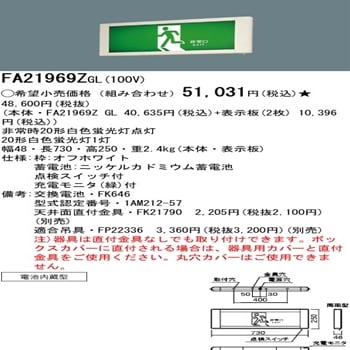 パナソニック(ナショナル) 一般型誘導灯 FA21969Z GL [ds] の通販