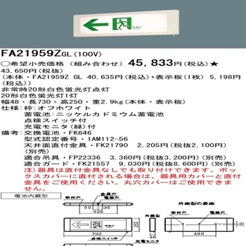 パナソニック(ナショナル) 一般型誘導灯 FA21959Z GL [ds] の